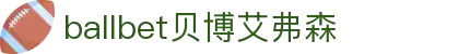 ballbet贝博艾弗森(体育科技有限公司)官方网站